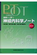 理学療法士・作業療法士ＰＴ・ＯＴ基礎から学ぶ神経内科学ノート