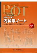 理学療法士・作業療法士ＰＴ・ＯＴ基礎から学ぶ内科学ノート