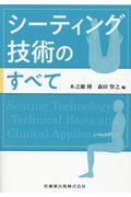 シーティング技術のすべて