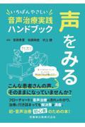 声をみるいちばんやさしい音声治療実践ハンドブック