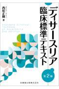 ディサースリア臨床標準テキスト