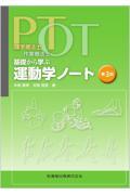 ＰＴ・ＯＴ基礎から学ぶ運動学ノート