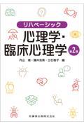 リハベーシック　心理学・臨床心理学