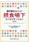 歯科衛生士のための摂食・嚥下リハビリテーション