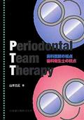 Ｐｅｒｉｏｄｏｎｔａｌ　Ｔｅａｍ　Ｔｈｅｒａｐｙ