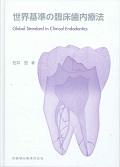 世界基準の臨床歯内療法