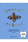 子どものお口どう育つの？　幼児期編（幼稚園のころ）