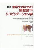 歯学生のための摂食嚥下リハビリテーション学