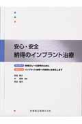 安心・安全納得のインプラント治療