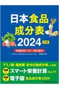 日本食品成分表２０２４