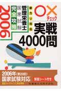 管理栄養士国家試験完全攻略○×チェック実戦４０００問