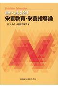 新版ヘルス２１栄養教育・栄養指導論