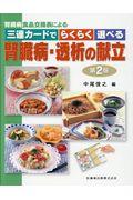 腎臓病食品交換表による三連カードでらくらく選べる腎臓病・透析の献立