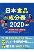 日本食品成分表２０２０