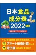 日本食品成分表２０２２