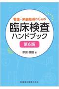 看護・栄養指導のための臨床検査ハンドブック