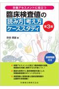 臨床検査値の読み方考え方ケーススタディ