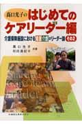 高口光子のはじめてのケアリーダー編