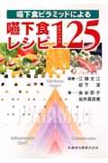 嚥下食ピラミッドによる嚥下食レシピ１２５