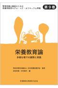 栄養教育論　多様な場での展開と実践