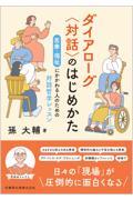 ダイアローグ〈対話〉のはじめかた / 医療・福祉にかかわる人のための対話哲学レッスン