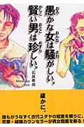 愚かな女は騒がしい。賢い男は珍しい。