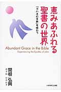 恵みあふれる聖書の世界