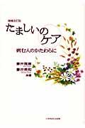 たましいのケア 増補改訂版 / 病む人のかたわらに