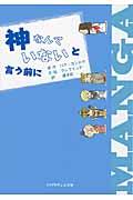 神なんていないと言う前に / キリスト教入門