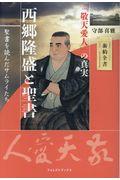 西郷隆盛と聖書 / 聖書を読んだサムライたち