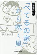 「べてるの家」から吹く風 増補改訂