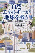 自然エネルギーが地球を救う / 「脱原発」への現実的シナリオ