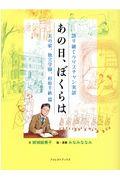 あの日、ぼくらは　天の家、独立学園、杉原千畝篇