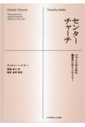 チャーチセンター　バランスのとれた福音中心のミニストリー