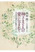 神さまと人の愛に包まれて / 今を生きる若い人に贈るメッセージ