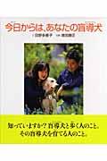 今日からは、あなたの盲導犬