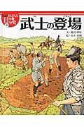 絵本版おはなし日本の歴史 8