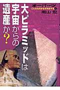 オーパーツ 3 / こんなものがなぜ存在する