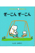 ぎーこんぎーこん