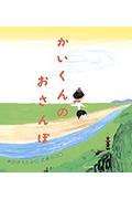 かいくんのおさんぽ