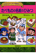 たべものの名前のひみつ