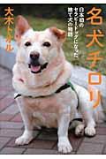名犬チロリ / 日本初のセラピードッグになった捨て犬の物語