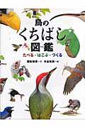 鳥のくちばし図鑑 / たべる・はこぶ・つくる