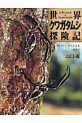 世界クワガタムシ探険記 / ダーウィン・ビートルを求めて
