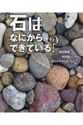 石はなにからできている?