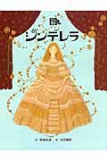 シンデレラ