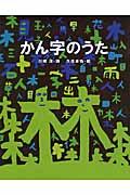 かん字のうた