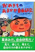 かめきちのおまかせ自由研究