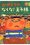 かめきちのなくな!王子様