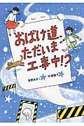 おばけ道、ただいま工事中!?